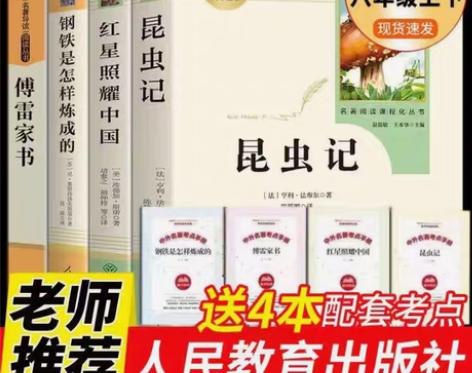 包邮人教版八年级初二上下红星照耀中国昆虫记...