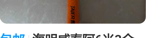 包邮海明威泰阿6米3全新就是没有杆稍 原价...