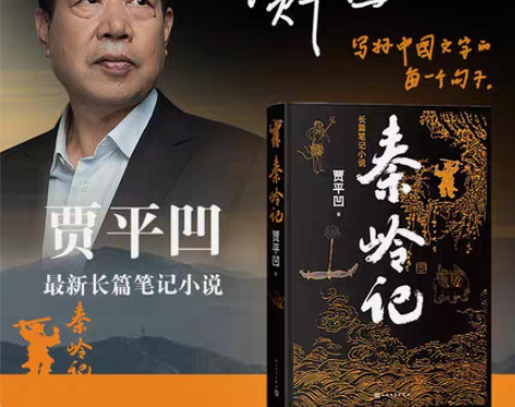 秦岭记 贾平凹 全新塑封包装￥17闲鱼币抵...