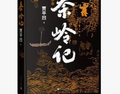 包邮秦岭记 精装 贾平凹2022年新书长篇...