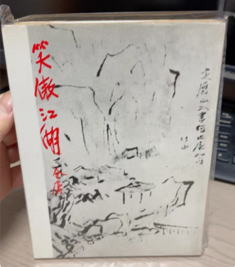 金庸明河初版笑傲江湖第二册95品 感兴趣的...
