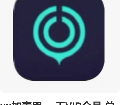 uu加素器 一天VIP会员 兑换码 ?可直...