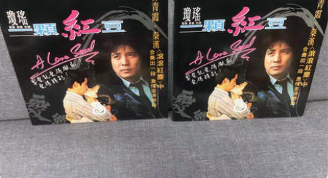 一颗红豆LD影碟片，琼瑶爱情作品代表作之一...