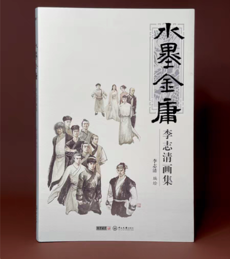 《水墨金庸》签名本 李志清 画 金庸武侠小...