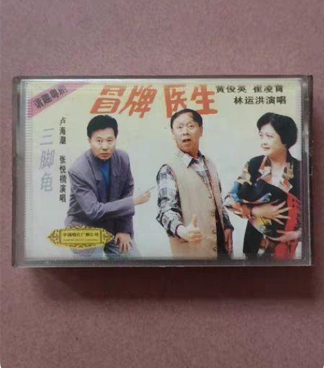 磁带【录音带】谐趣粤剧 冒牌医生 三脚龟 ...