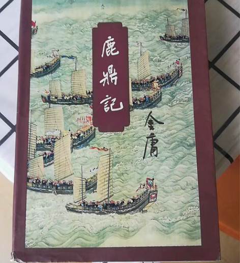 金庸武侠小说《鹿鼎记》一套，另有一本神雕侠...