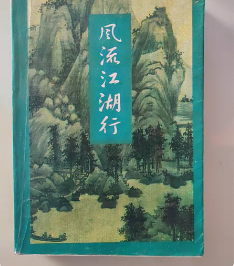 包邮风流江湖行，金庸，二手物品不退换 感兴...