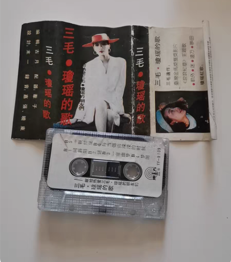 包邮磁带  三毛琼瑶的歌  品相如图，售后...