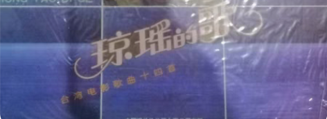 琼瑶的歌黑胶LP.原套原盘无划痕，歌曲有我...