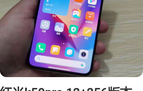 红米k50pro 12+256版本 银迹 ...