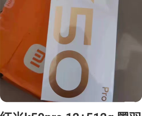 红米k50pro 12+512g 墨羽 黑...