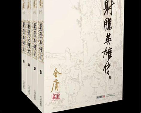 包邮金庸大师作品射雕英雄传四册全新 感兴趣...