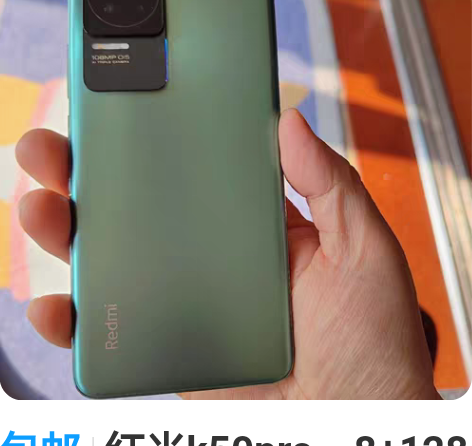 包邮红米k50pro，8+128   配件...
