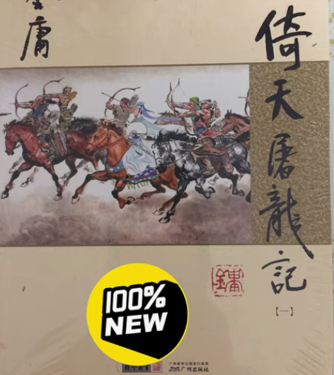 《倚天屠龙记》全新整套四本塑封包装。原价1...