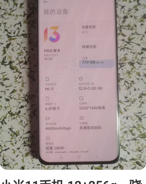 小米11手机 12+256g，骁龙888处...