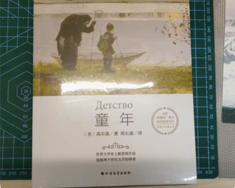 高尔基文学作品 《童年》《在人间》《我的大...