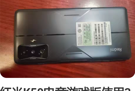 红米K50电竞游戏版使用3个月，不开机，成...