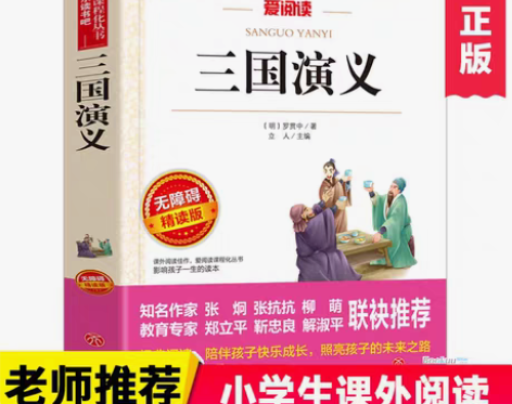包邮三国演义正版/青少年 励志小说名著 书...