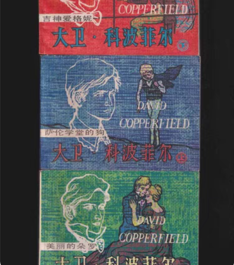 包邮《大卫.科波菲尔》，狄更斯文学名著，8...