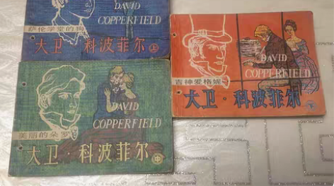 包邮连环画，大卫科波菲尔 感兴趣的话点“我...