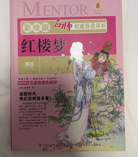 包邮四大名著中的红楼梦和西游记 原价20块...