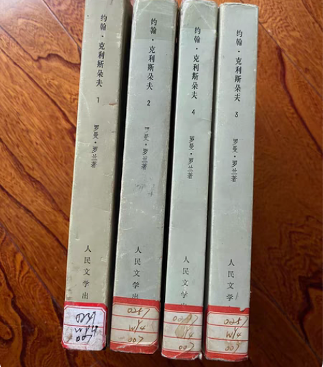 约翰·克里斯朵夫，全套1～4册，精装本，3...