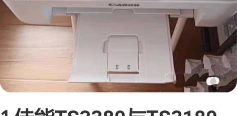1佳能TS3380与TS3180随机发货。...