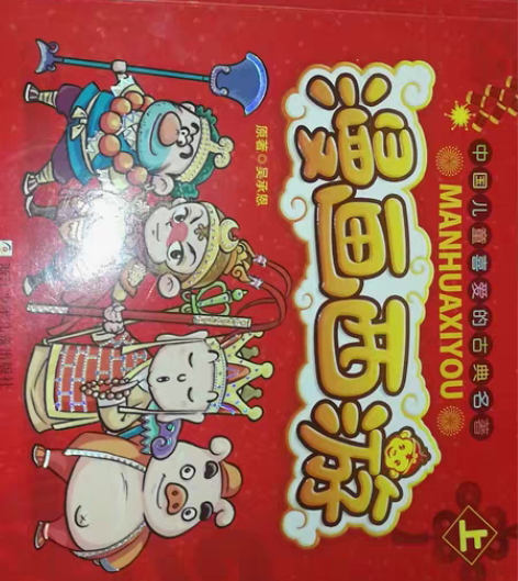 两本西游记，看漫画！读西游！品经典！觉得价...