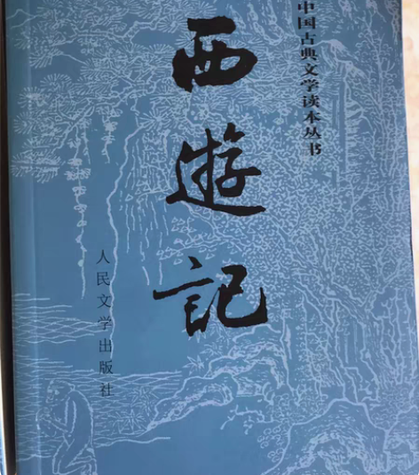 包邮西游记古文版 感兴趣的话点“我想要”和...