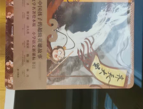 西游记绘本，全新没拆包装，原价190，60...