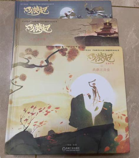 包邮西游记三册，全新仅拆封。30，江浙沪包...