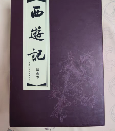 西游记连环画,红函装,全二十册,64开平装...