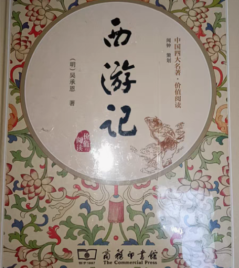 《西游记》全新 30元 商务印书馆 ，其余...