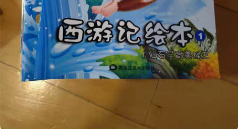 西游记全套绘本，9成9新，全套20本，非常...