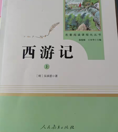 包邮初中必读西游记一套上下册，全新，没有翻...