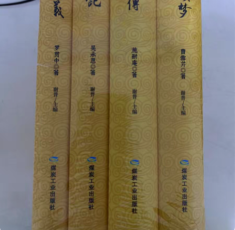 包邮四大名著：三国演义，红楼梦，西游记，水...