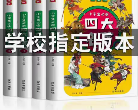 包邮【尾货清仓】四大名著4册小学生注音彩图...