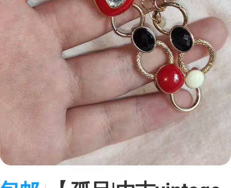 包邮【孤品|中古vintage风饰品】 红...