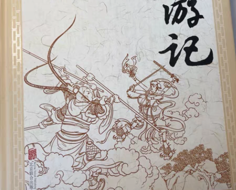 包邮四大名著之一 西游记！！！无障碍阅读 ...