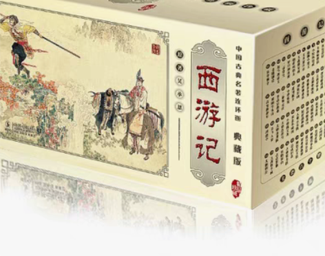 转卖正版西游记全套60册典藏版中国古典名著...