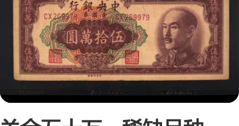 关金五十万，稀缺品种，按图发货，无4靓号，...