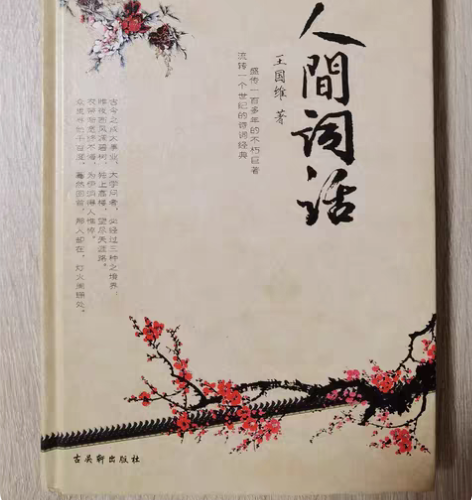 人间词话，王国维著，精装全新，5元 感兴趣...