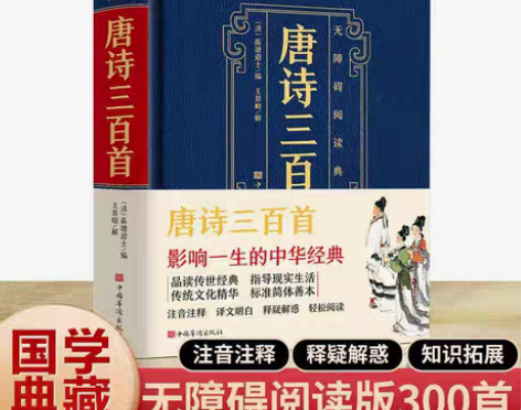 包邮【皮面精装】唐诗三百首精装原文注释解析...