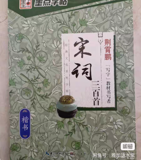 出售写好的字帖 宋词三百首 and接字帖代...
