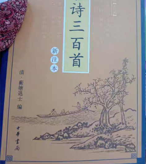 包邮正版二手 唐诗三百首 97875110...