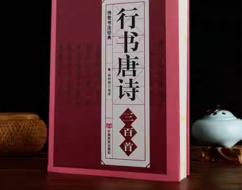 包邮行书唐诗三百首 全新未拆封，包邮，图片...