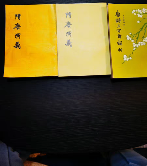 80年代珍藏老书,隋唐演义,唐诗三百首详析...