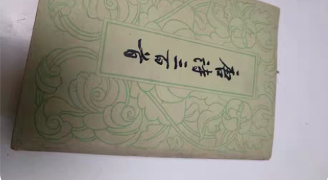 包邮老书一本《唐诗三百首》,八十年代,品相...