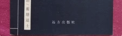 包邮【不了邮缘】《唐诗三百首》（清）蘅塘退...