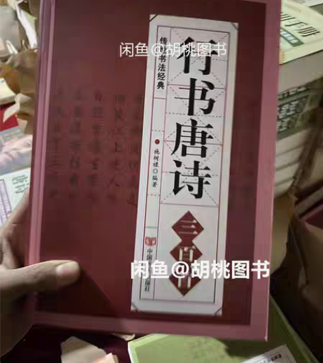 包邮行书唐诗三百首 书法经典临摹范本 需要...
